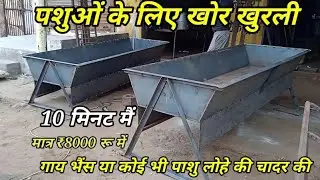 पशुओं के लिए खोर खुरली लोहे कि चादर की ||  गाय भैंस  या कोई भी पशु के लिए खोर खुरली | khurli design