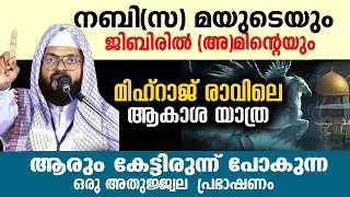 ബുറാക്കിലെ അത്ഭുത യാത്ര ..!! kummanam nisamudeen ashari