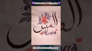 Almas name in arabic calligraphy #calligraphyartwork #arabiccalligraphy #shorts #viralvideo #art