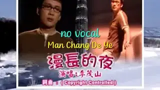 漫长的夜 Man Chang De Ye 伴奏 karaoke 李茂山 Li Mao Shan