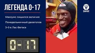 &laquo;Легенда 0&ndash;17&raquo;. Махоумс лишился величия, понедельничный двоеголов, 3&ndash;0 в Лас-Вегасе