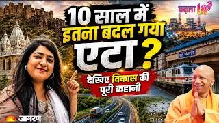 Etah में कितना विकास हुआ | Thermal Plant, Highway, Railway & Ramsar Site | Ground Report