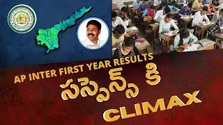 AP INTER 1ST YEAR RESULTS ALL PASS || NEXT WEEK RESULTS || ADIMULAPU SURESH || BREAKING NEWS |@IFW🌏