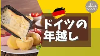 #5ドイツの年越しpart2 New Year&rsquo;s Eve in Germany &ndash; Part 2
