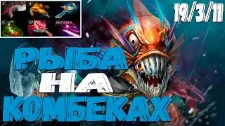 РЫБА НА КОМБЕКАХ | Dota 2 Slark 6.88