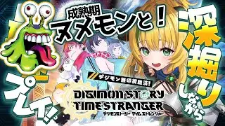 【デジモン新作】成熟期ヌメモンで戦う！アイギオモンの衝撃の事実…；；⚠️ネタバレ注意【わんこわんわん/すたすぺ所属】