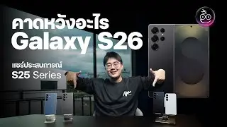 Galaxy S26 Series ใกล้เปิดตัว คาดหวังอะไร พร้อมแชร์ประสบการณ์การใช้ S25