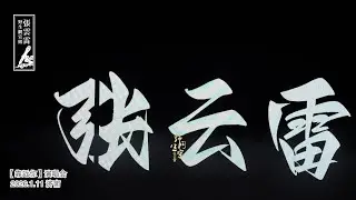 张云雷 【开场】4K高清字幕版｜ 【靠近你】音乐会 2026.1.11 济南