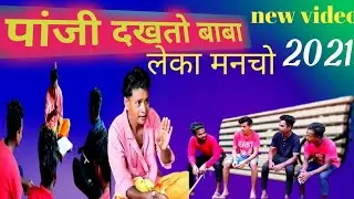 New/sort halbi film/लेका मनचो पांजी दखतो बाबा/Prsentby HB RAPPER BOYS New comedy video 2021 Thanks 🙏