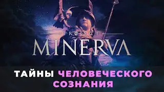 Проект Minerva: тайные исследования сознания