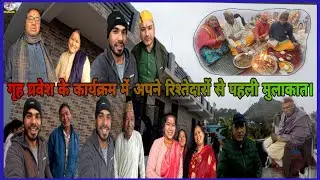 आज तल्ला क्वैराला गृह प्रवेश के निमंत्रण में।आज तल्ला क्वैराला गृह प्रवेश के निमंत्रण में।