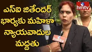 ఎస్ఐ జితేందర్ భార్యకు మహిళా న్యాయవాదుల మద్దతు | Manugur SI Jitender | Telugu News | hmtv