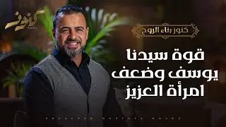 قوة سيدنا يوسف وضعف امرأة العزيز - مصطفى حسني
