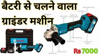 Battery Operated Grinder Machine/ Best chargeable angle grinder/ Battery operated grinder machine