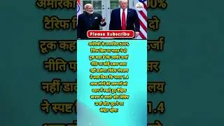 US टैरिफ बिल पर भारत का जवाब 💪🔥#shorts #youtubeshorts #shortfeed #trending #viral
