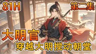 完结《大明官》第2集/共2集 成化十三年，历史研究生一梦穿越大明。这是一个皇帝宅男、法纪松弛、忠奸分明的矛盾年代。当所有人都在慵懒的官场随波逐流时，拥有五百年见识的他，却从青山绿水间悄然入局&hellip;&hellip;
