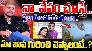 మా బావ గురించి చెప్పాలంటే ..? Dil Raju Wife Brother Dr Tarun Vundavalli |@HitTVNow