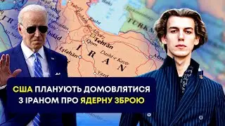 ⚡ США ПЛАНУЮТЬ ДОМОВЛЯТИСЯ З ІРАНОМ ПРО ЯДЕРНУ УГОДУ / GLEB OSTAPENKO