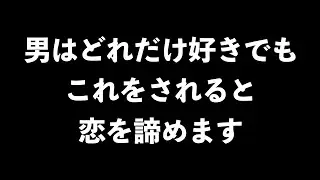 男が恋を諦めてしまう女性の行動7選【男性心理　恋愛　恋バナ】