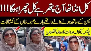 🥚From Eggs to Stones😱Aleema Khan Attacked Again🔥Reveals Shocking Details in Aggressive Media Talk