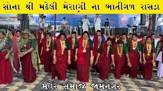૨૦ તોલા સોનું પહેરી ને મહેર સમાજ ની બહેનો દ્વારા રમતા ભાતીગળ દેશી રાહડા l Navratri-Day 7 Maher Raas