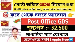 32,500 পদে পোস্ট অফিস GDS নিয়োগ 2025 | Post Office Recruitment 2025 | GDS Recruitment 2025 | #gds 