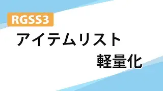 【RGSS3】アイテムリストの軽量化