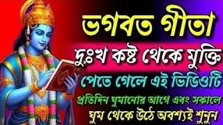  প্রতিদিন ঘুমানোর আগে এবং সকালেঘুম থেকে উঠে অবশ্যই শুনুন geetasaar in bangla ll Geeta saarII