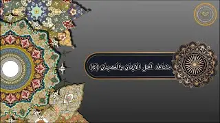 مشاهد أهل الإيمان والعصيان (4)