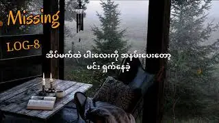 MISSING ( 𝐋𝐲𝐫𝐢𝐜𝐬 𝐕𝐢𝐝𝐞𝐨 )// LOG-8