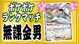 【ポケモンカード】ポケポケを無課金男がマスターボールランク目指していたら、「ふくやままさはる」に勝ったw  【ポケモンカード】 【ポケポケ】　【スマホゲーム】【ポケカ】【ランクマッチ】