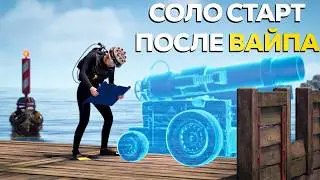 СОЛО СТАРТ после ВАЙПА на ВОДЕ в Раст