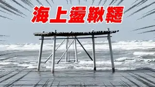 英雄神秘客EP24 - 台南星空帳 真正在海上的盪鞦韆！