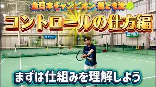 コントロールの仕方編🎾