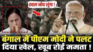 PM Modi ने Malda पहुंचकर पलट डाला Bengal चुनाव, खूब रोई Mamata Banerjee ! PM Modi Bengal Speech