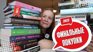 ФИНАЛЬНЫЕ КНИЖНЫЕ ПОКУПКИ 2025 (часть 1)