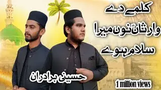 بہت ہی خوبصورت کلام کلمے دے وار سانو ساڈا سلام ہوے بہت ہی خوبصورت انداز میں حسینی برادران 