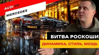 Audi A8 vs Mercedes w222. Битва титанов