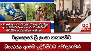 ඊශ්‍රායලයේ ශ්‍රී ලංකා තානාපතිට නියෝජ්‍ය ඇමති ඉදිරිපිටම චෝදනාවක් | Ada Derana