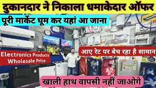 आए रेट में बेच रहा इलेक्ट्रानिक्स सामान | Luxmi AC Electronics Hisar | Electronics Items Wholesale