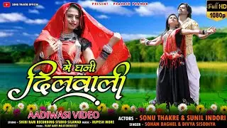 मे घणी दिलवाली_Me Ghani Dilawali Full Aadivasi Super hit Video2022 Sonu Thakre #aadiwasi #sonuthakre