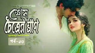 ses choitrer gran।শেষ চৈত্রের ঘ্রাণ।নূরজাহান আক্তার আলো।পর্ব-১৩।audiobook।storybytasrose0.2