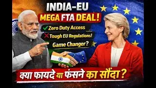 India EU Trade Deal Big Update भारत-EU के बीच हुई फ्री ट्रेड डील
