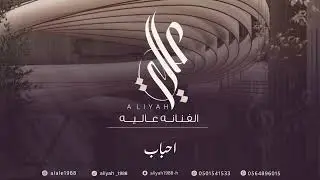 الفنانة عالية | احباب | حفل ال الذبياني 2026 Aliyah