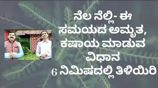 NELANELLI KASHAYA | PROTECT AGAINST VIRUS | IMMUNITY | DR VENKATRAMANA HEGDE | DR VINAYAK | VWC