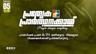 പ്രത്യേക പ്രാർത്ഥനക്കായ് || POWERVISION TV || 05.02.2026 || NIGHT SESSION || DAY-1693