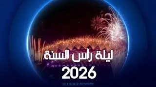 الشرقية تستقبل العام الجديد 2026