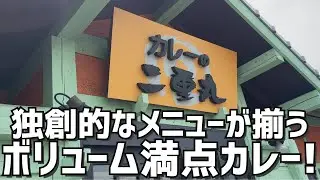 【福岡グルメ】イタリアンチェーンが送る創作カレー！？ 定番のカレーはもちろん、まさかの丼との激ウマコラボカレーとは！【大野城グルメ】【福岡県大野城市】