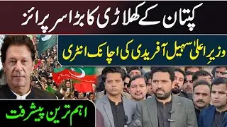 Big Surprise of Sohail Afridi || Alarming Message of Imran Khan 