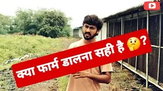 Poultry farm dalna sahi hai. Loss profit 